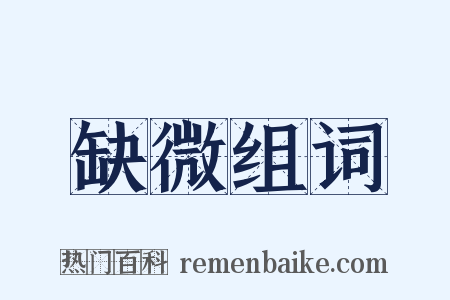 缺微组词是什么意思的图片